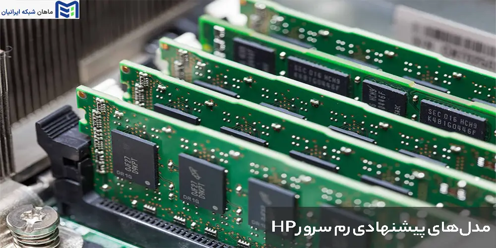 مدل‌های پیشنهادی رم سرور HP