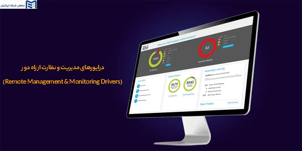 درایورهای مدیریت و نظارت از راه دور (Remote Management & Monitoring Drivers)