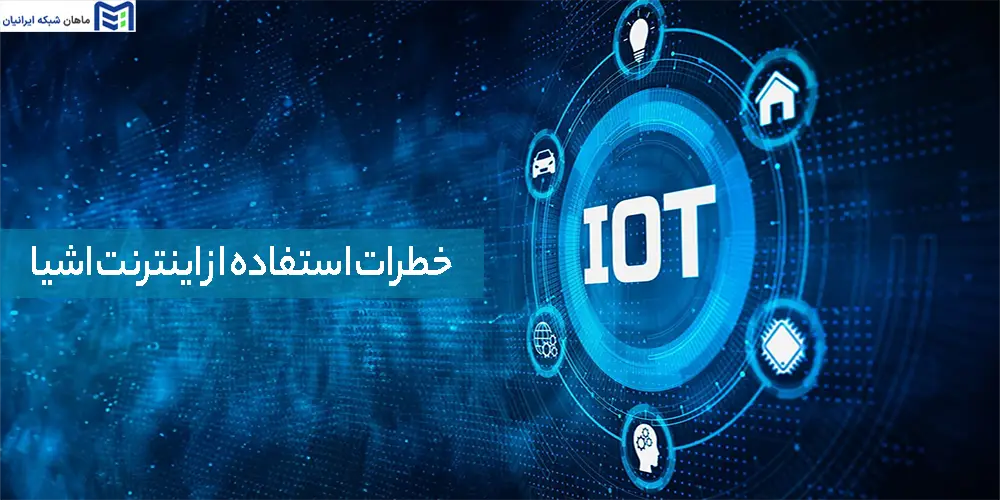 خطرات استفاده از اینترنت اشیا