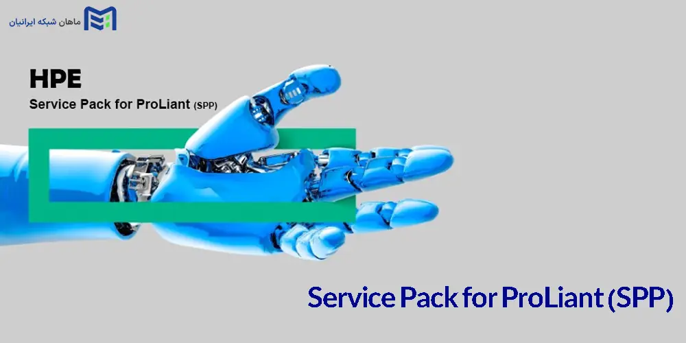 بسته Service Pack for ProLiant (SPP)