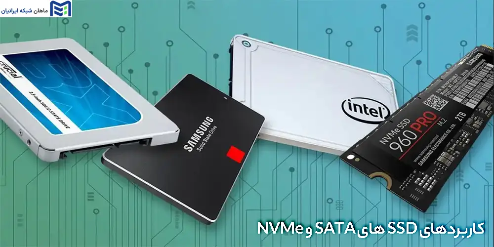 کاربردهای SSD های SATA و NVMe