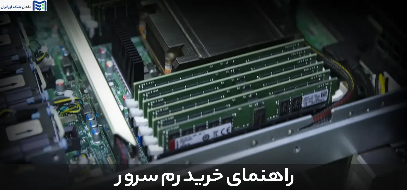 راهنمای خرید رم سرور