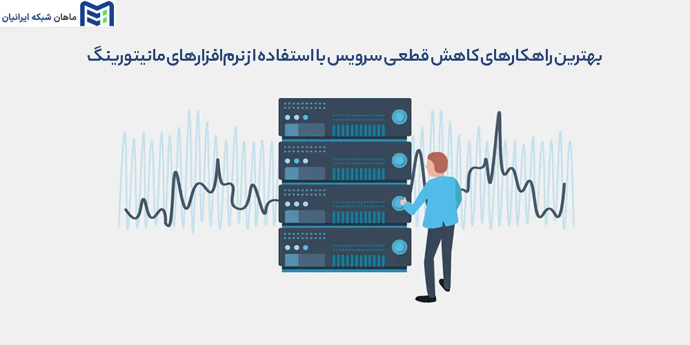 بهترین راهکارهای کاهش قطعی سرویس با استفاده از نرم‌افزارهای مانیتورینگ