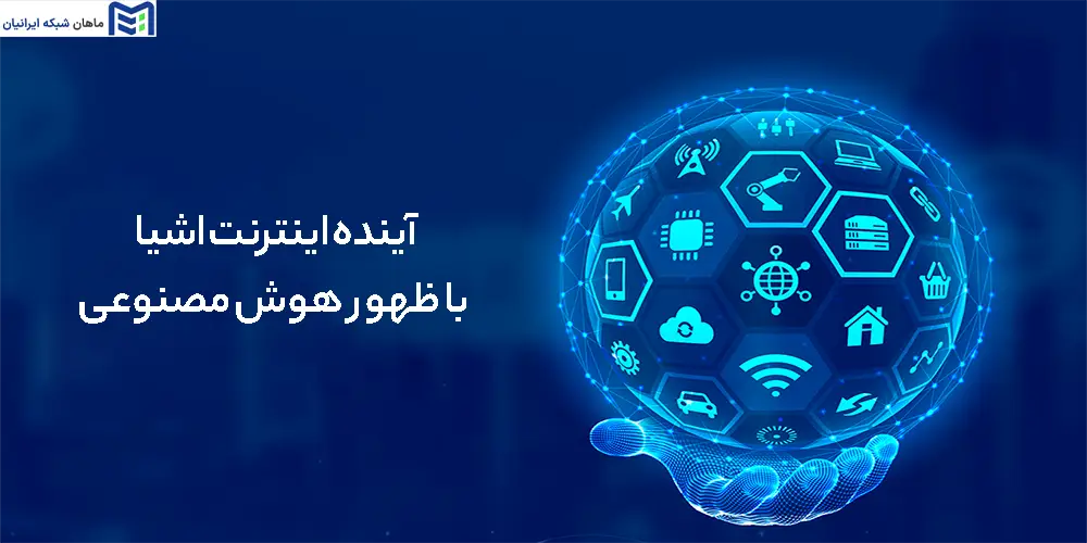 آینده اینترنت اشیا با ظهور هوش مصنوعی