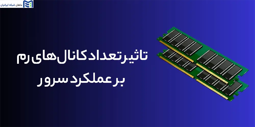 تاثیر تعداد کانال‌های رم بر عملکرد سرور