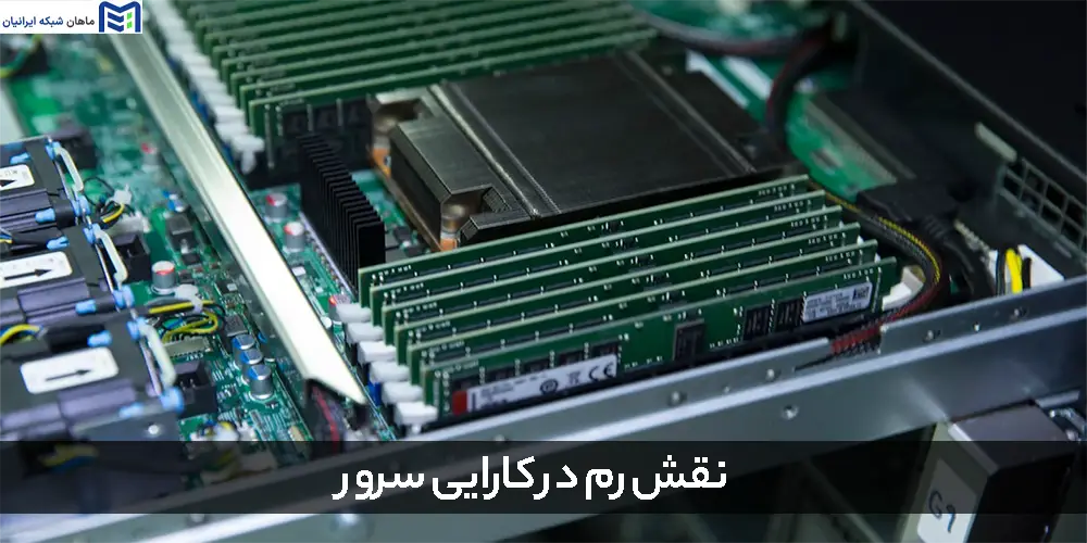 نقش رم در کارایی سرور