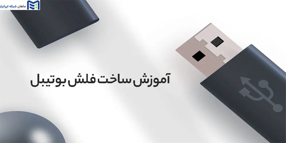 آموزش ساخت فلش بوتیبل