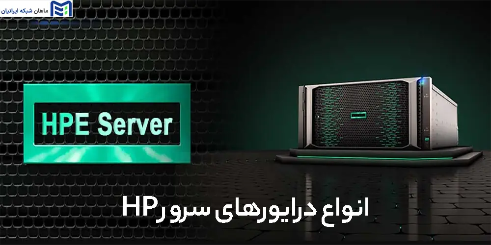 انواع درایورهای سرور HP