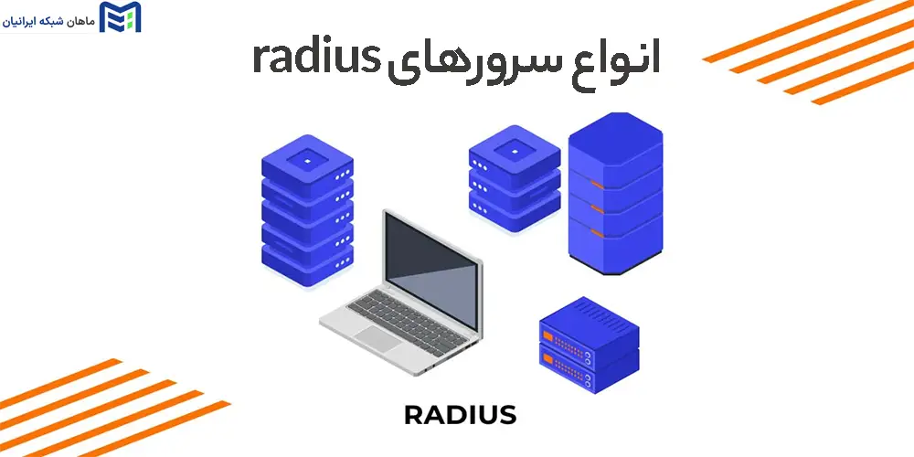 انواع سرورهای radius