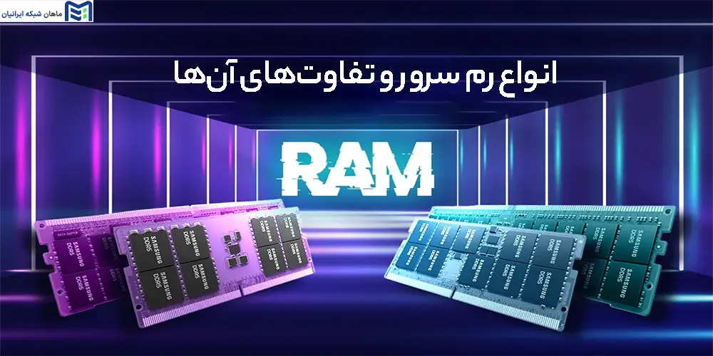 انواع رم سرور و تفاوت‌های آن‌ها
