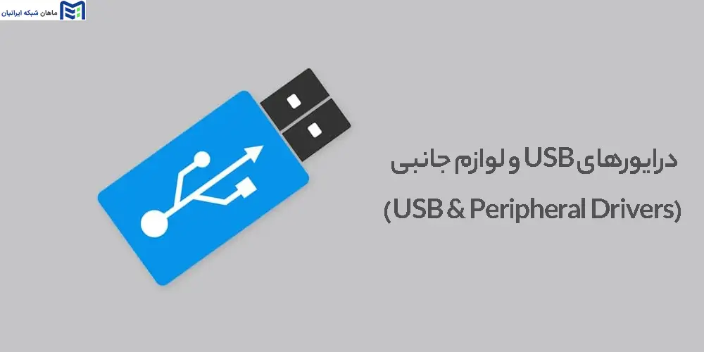 درایورهای USB و لوازم جانبی (USB & Peripheral Drivers)