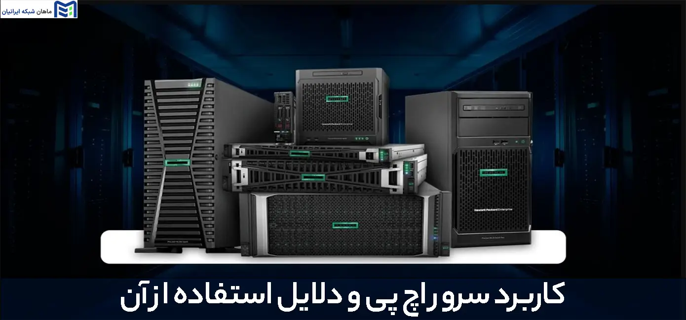 کاربرد سرور اچ پی و دلایل استفاده از آن