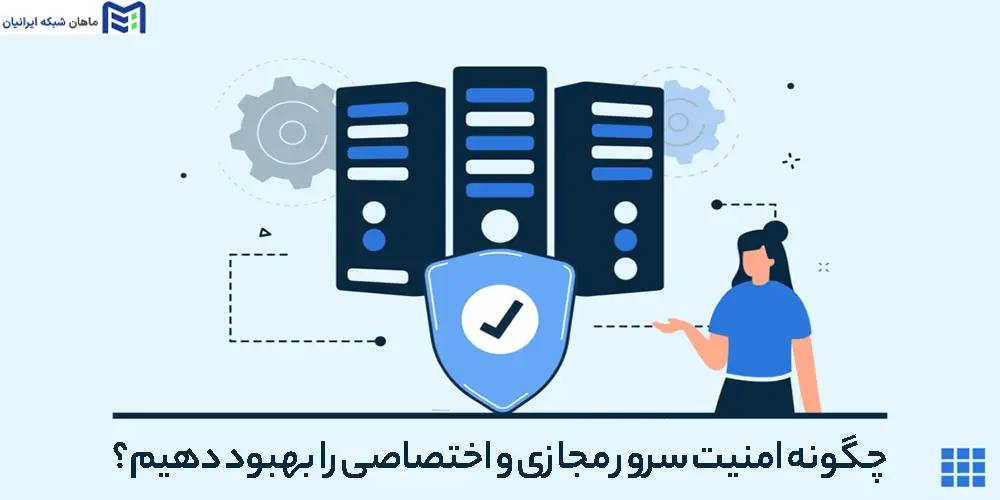 امنیت سرور مجازی و اختصاصی