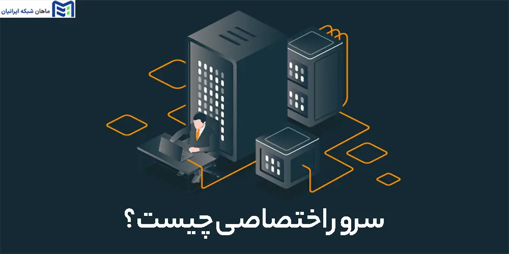 سرور اختصاصی چیست