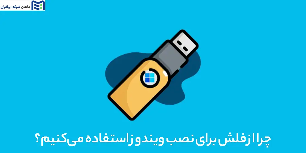 چرا از فلش برای نصب ویندوز استفاده می‌کنیم