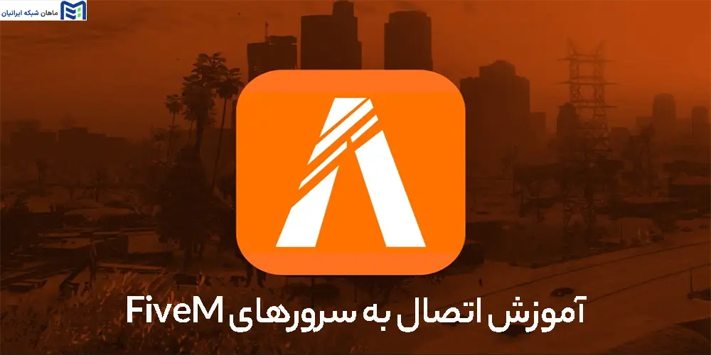 آموزش اتصال به سرورهای FiveM