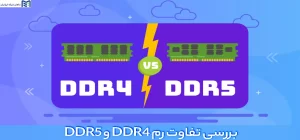 تفاوت رم DDR4 و DDR5 در سرور چیست