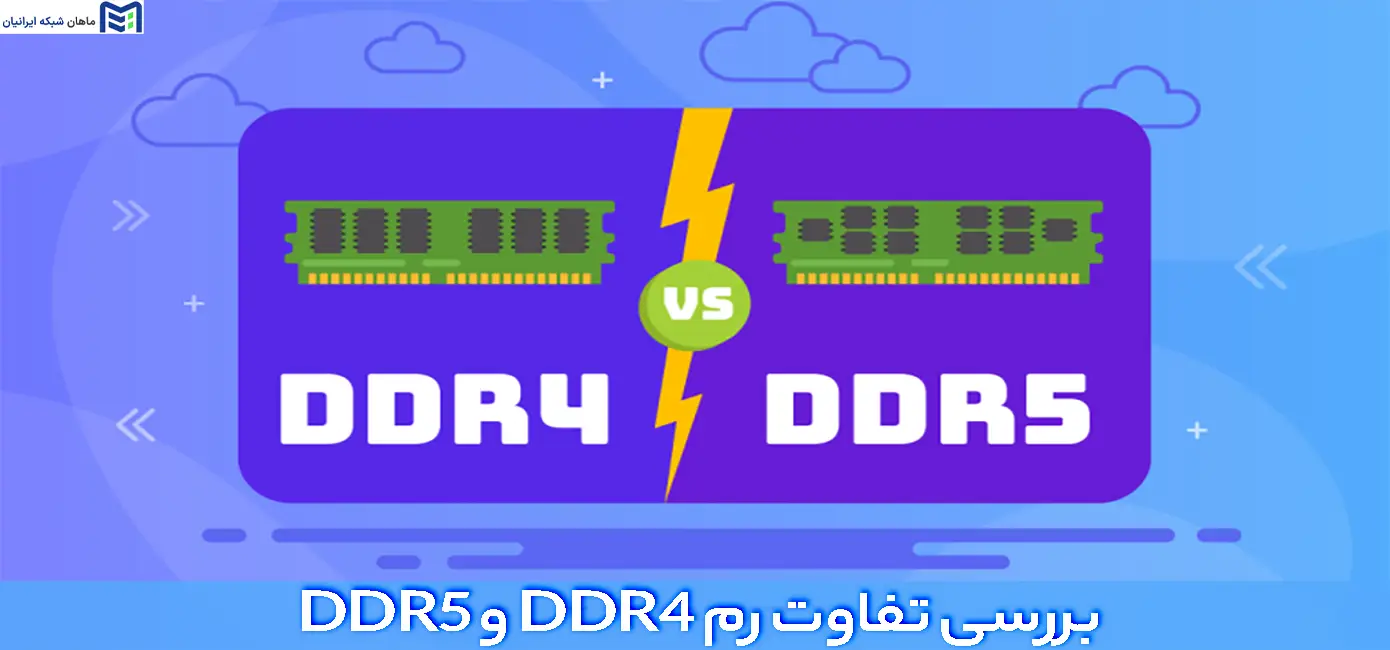 تفاوت رم DDR4 و DDR5 در سرور چیست