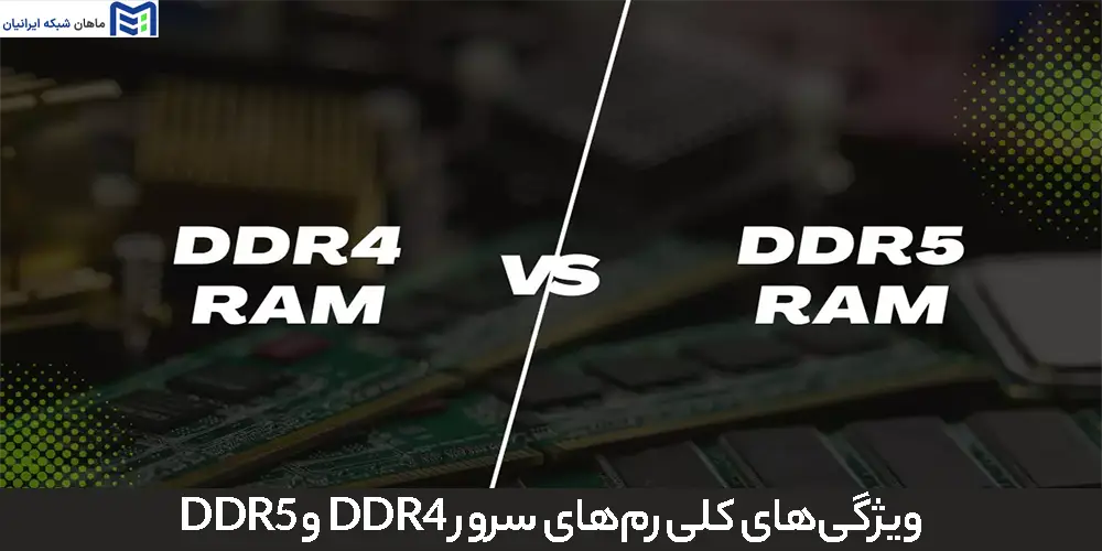 ویژگی‌های کلی رم‌های سرور DDR4 و DDR5