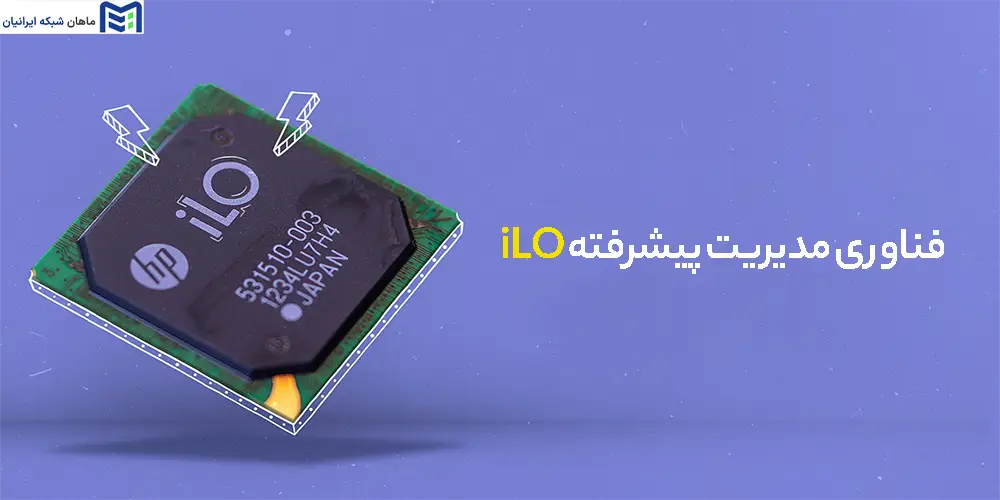 فناوری مدیریت پیشرفته iLO