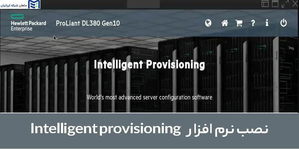 نصب نرم افزار Intelligent provisioning