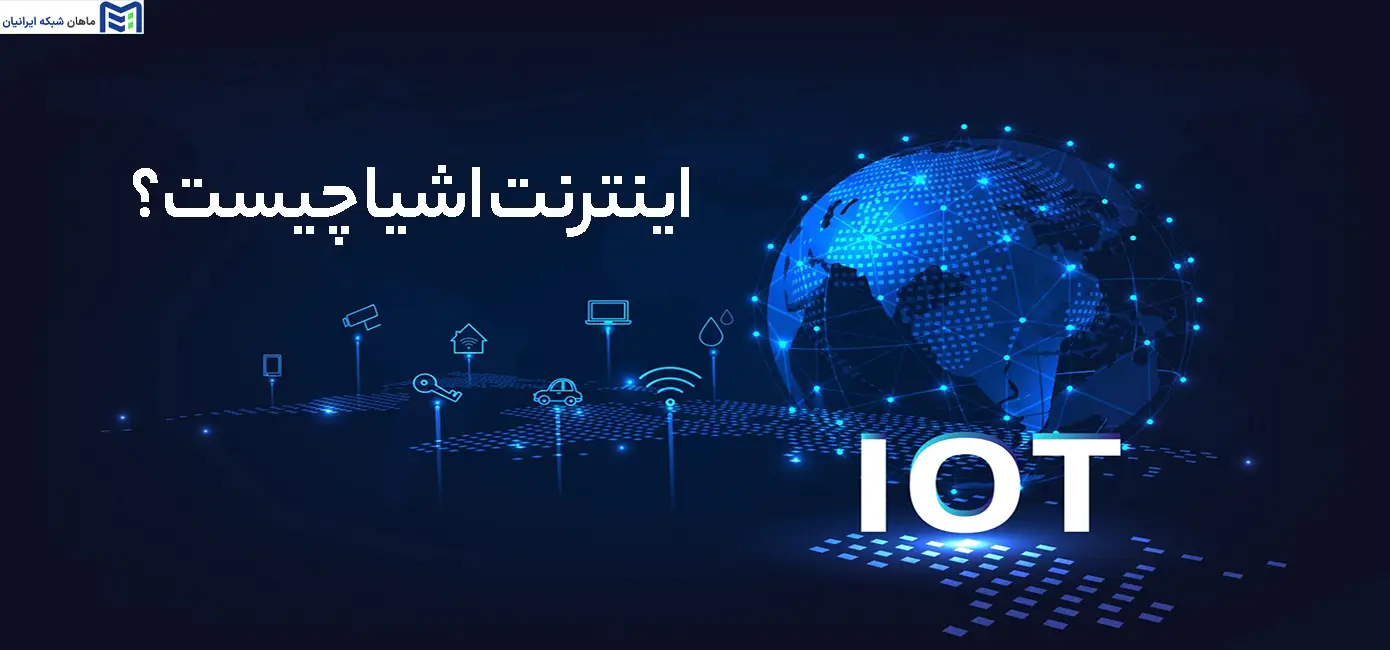 اینترنت اشیا چیست