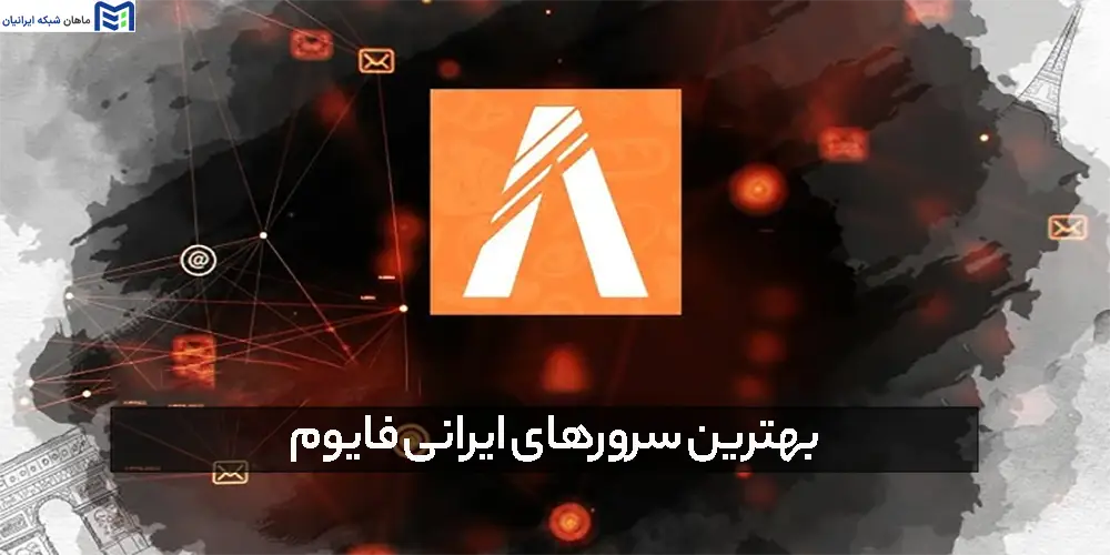 بهترین سرورهای ایرانی فایوم