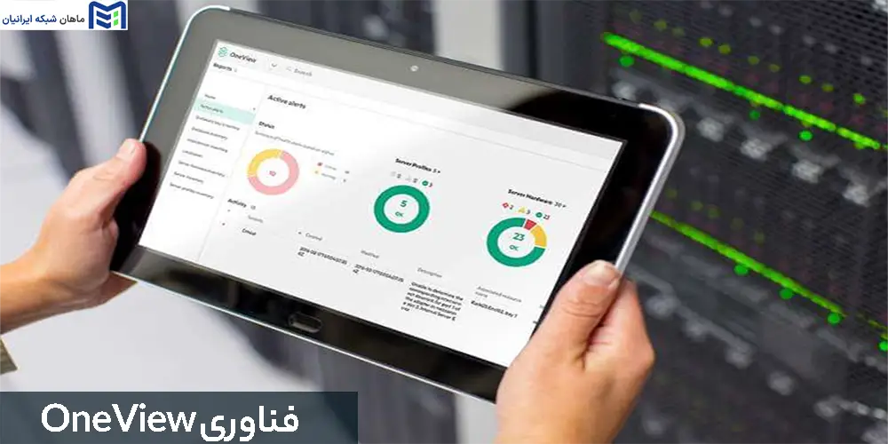 فناوری OneView