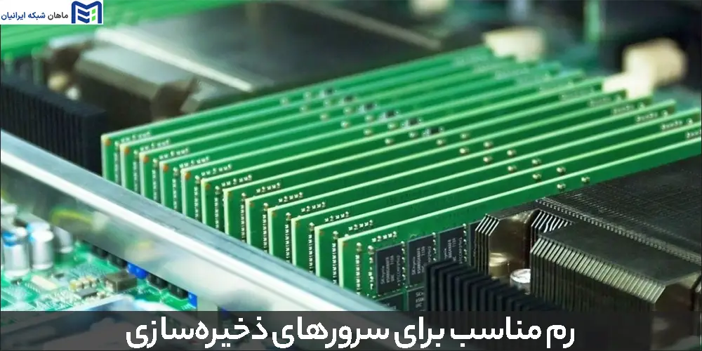 رم مناسب برای سرورهای ذخیره‌سازی