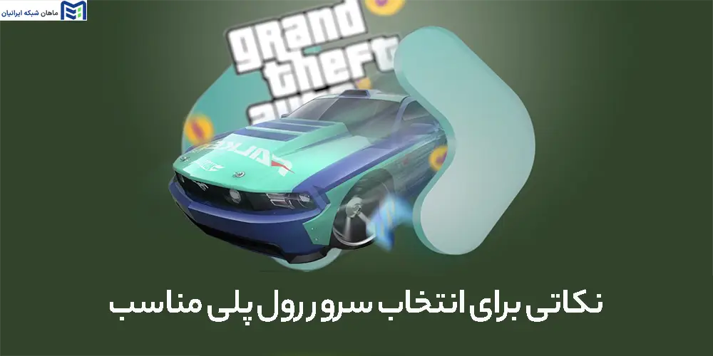 نکاتی برای انتخاب سرور رول پلی مناسب