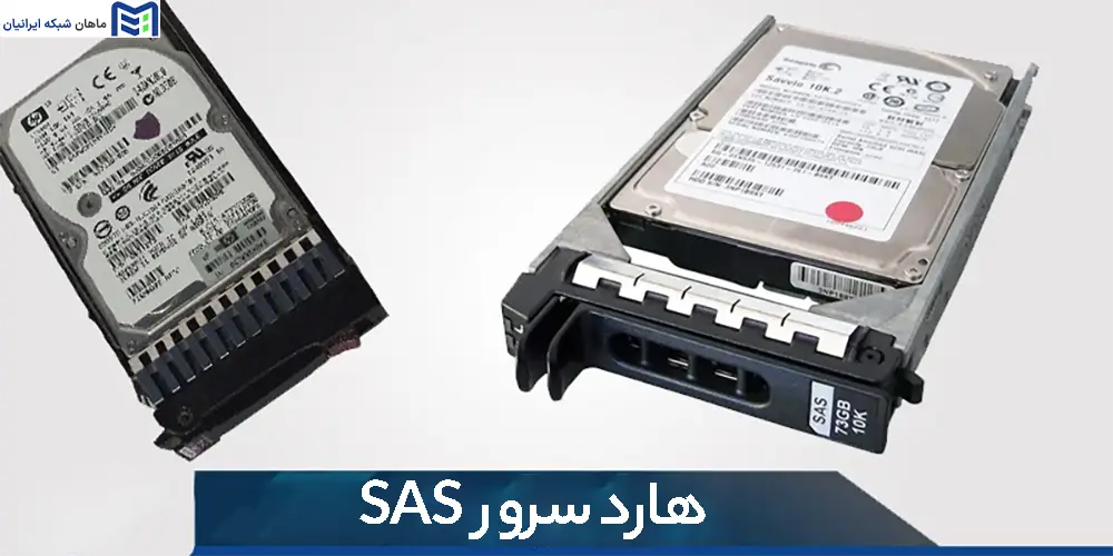 هارد SAS