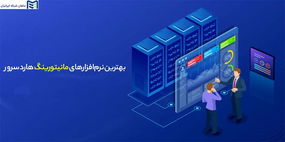 نرم‌افزارهای مانیتورینگ هارد سرور