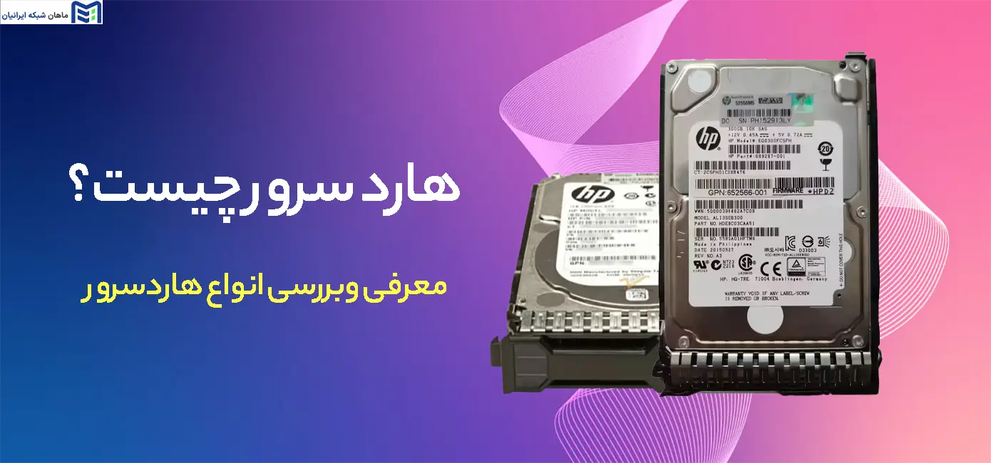 هارد سرور چیست