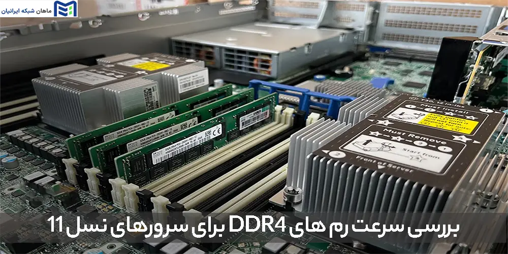 بررسی سرعت رم های DDR4 برای سرورهای نسل 11