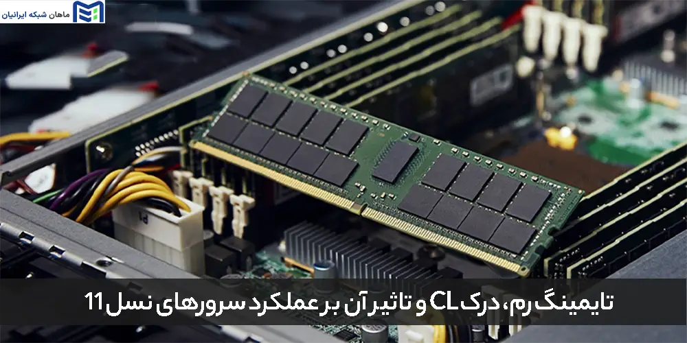 تایمینگ رم، درک CL و تاثیر آن بر عملکرد سرورهای نسل 11