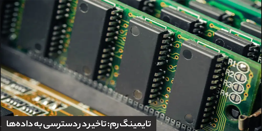 تایمینگ رم: تاخیر در دسترسی به داده‌ها