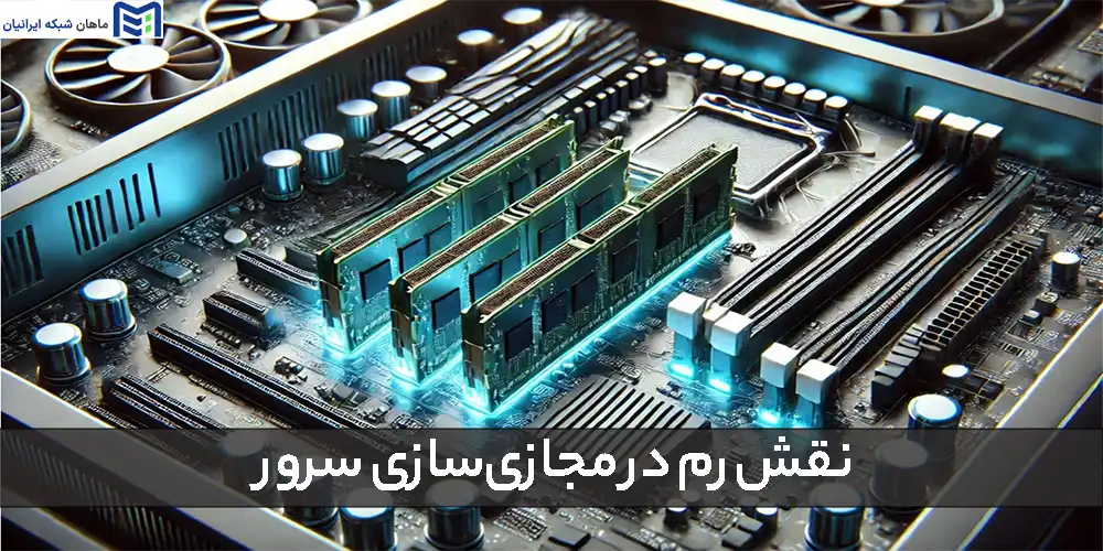 نقش رم در مجازی‌سازی سرور