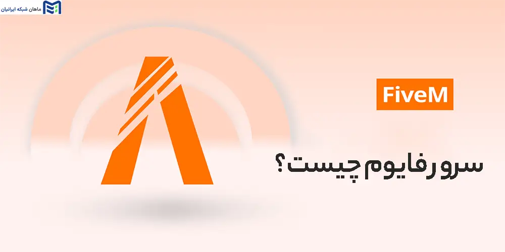 سرور فایوم چیست