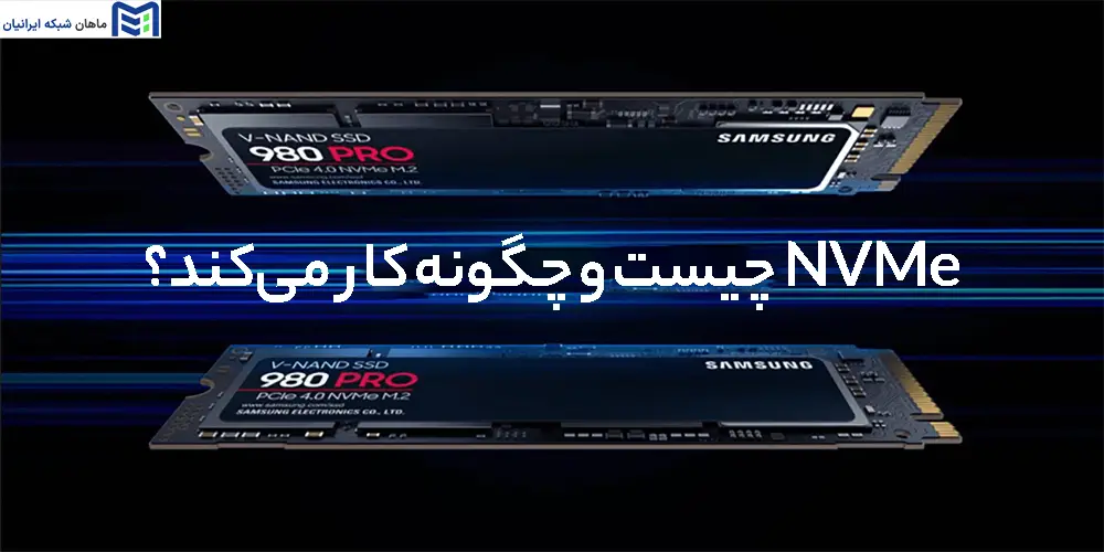 NVMe چیست و چگونه کار می‌کند؟