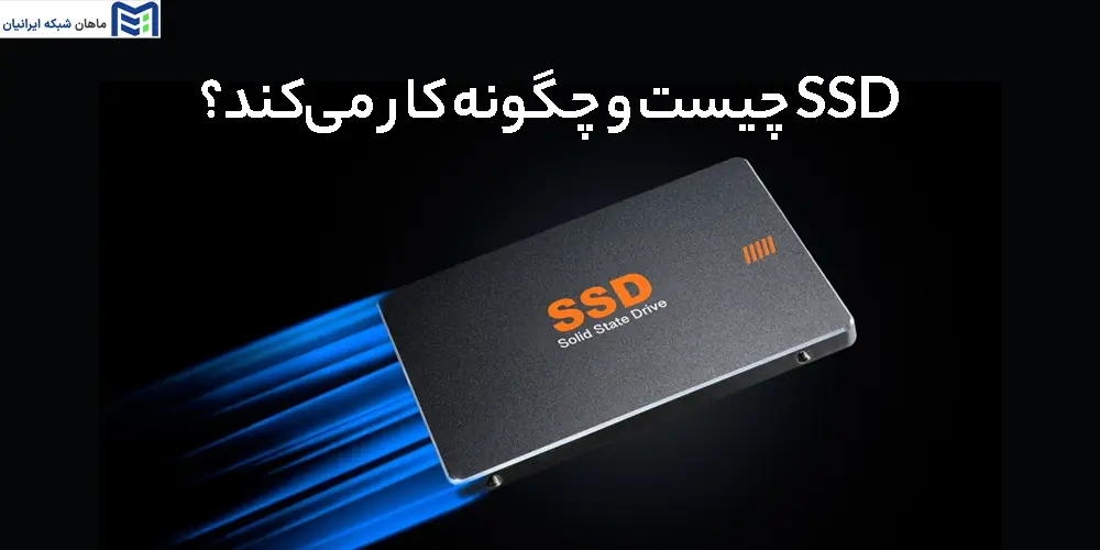 SSD چیست و چگونه کار می‌کند؟