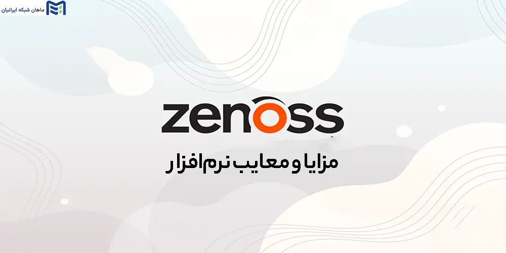 مزایا و معایب نرم‌افزار Zenoss Community Edition