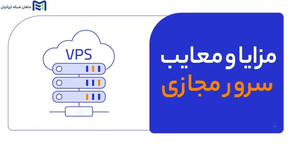 مزایا و معایب سرور مجازی