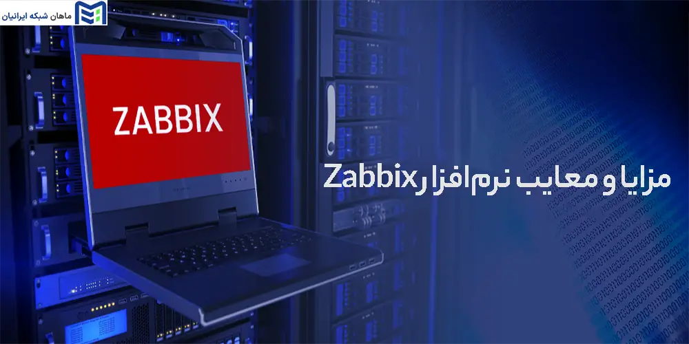 برخی از مزایا و معایب نرم‌افزار Zabbix