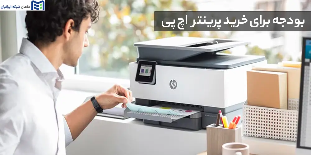 بودجه برای خرید پرینتر اچ پی