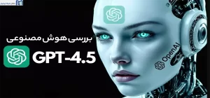 بررسی هوش مصنوعی GPT-4.5