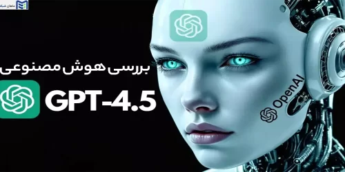 بررسی هوش مصنوعی GPT-4.5