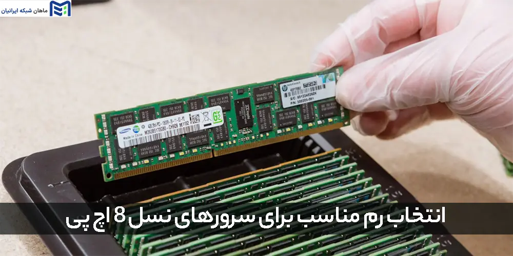 انتخاب رم مناسب برای سرورهای نسل 8 اچ پی