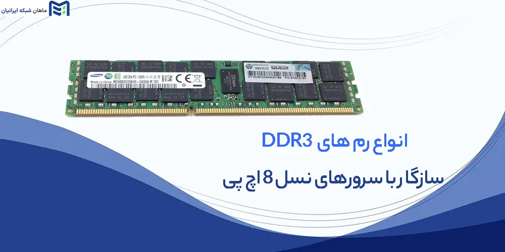 انواع رم های DDR3 سازگار با سرورهای نسل 8 اچ پی