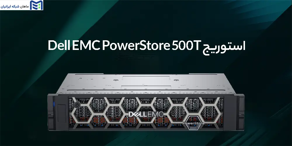 استوریج Dell EMC PowerStore 500T