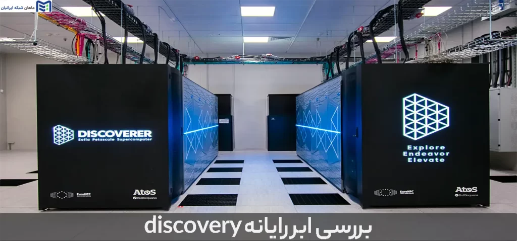 بررسی ابر رایانه discovery